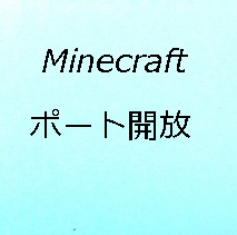Minecraft サーバー メモリ割り当てをするには ぜとらぼ
